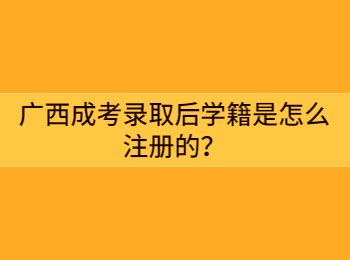 广西成考录取后学籍是怎么注册的？