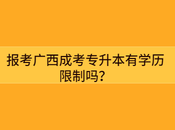 报考广西成考专升本有学历限制吗？