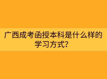 广西成考函授本科是什么样的学习方式？