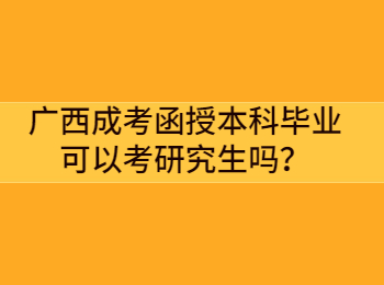 广西成考函授本科毕业可以考研究生吗？