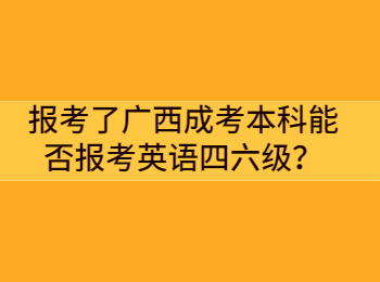 报考了广西成考本科能否报考英语四六级？