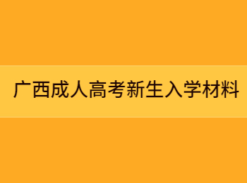 广西成人高考新生入学材料