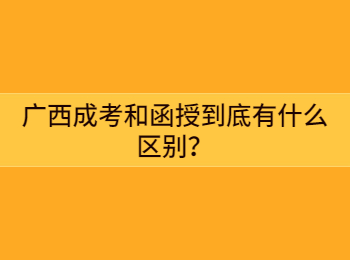 广西成考和函授到底有什么区别？