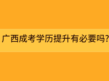 广西成考学历提升有必要吗?