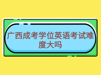 广西成考学位英语考试难度大吗