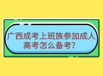 广西成考上班族参加成人高考怎么备考？