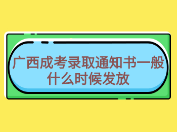 广西成考录取通知书一般什么时候发放