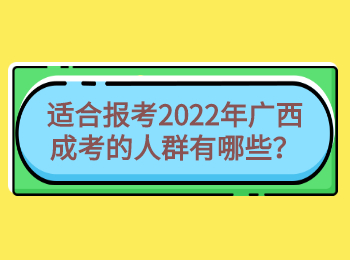 适合报考2022年广西成考的人群有哪些？