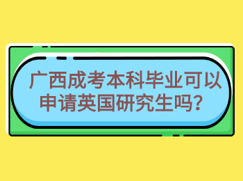 广西成考本科毕业可以申请英国研究生吗？