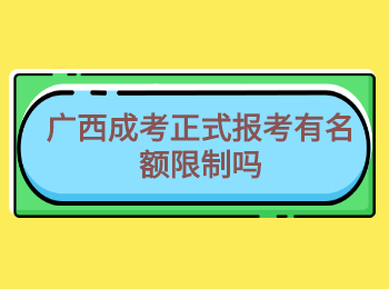 广西成考正式报考有名额限制吗