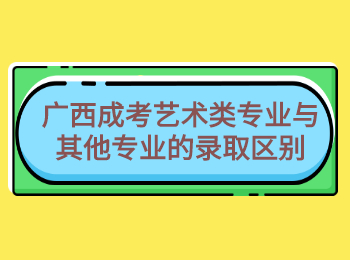 广西成考艺术类专业与其他专业的录取区别