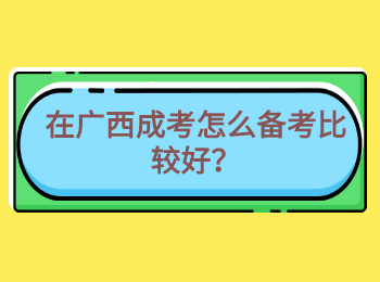 在广西成考怎么备考比较好？