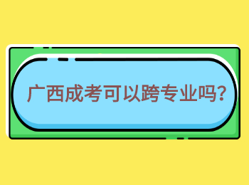 广西成考可以跨专业吗？