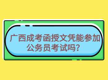 广西成考函授文凭能参加公务员考试吗？