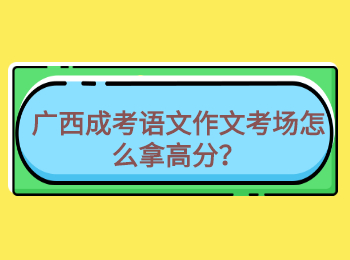 广西成考语文作文考场怎么拿高分？