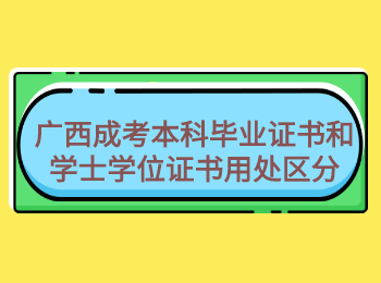 广西成考本科毕业证书和学士学位证书用处区分