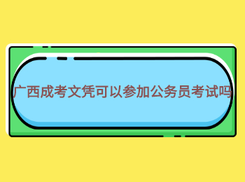 广西成考文凭可以参加公务员考试吗