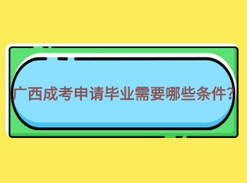 广西成考申请毕业需要哪些条件？