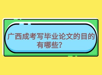 广西成考写毕业论文的目的有哪些？
