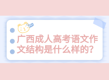 广西成人高考语文作文结构是什么样的？