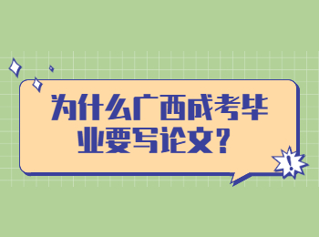 为什么广西成考毕业要写论文？