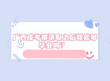 广西成考被录取之后就能够毕业吗？ 