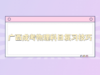 广西成考物理科目复习技巧