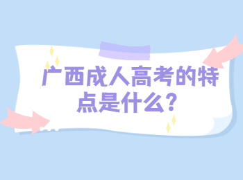 广西成人高考的特点是什么？