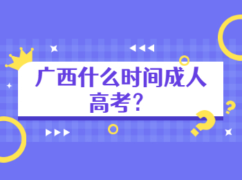 广西什么时间成人高考？