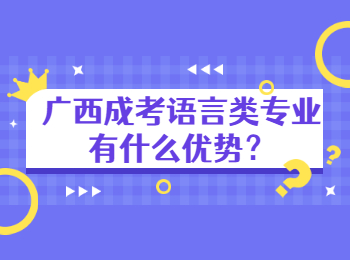 广西成考语言类专业有什么优势？