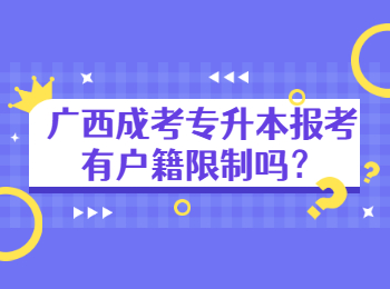 广西成考专升本报考有户籍限制吗？