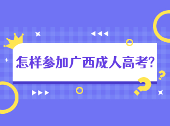 怎样参加广西成人高考?