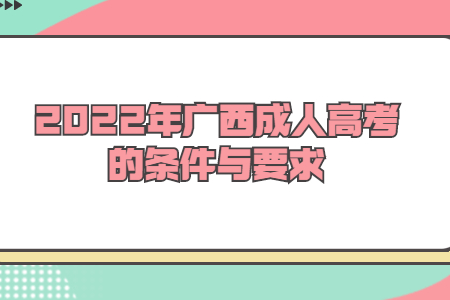 2022年广西成人高考的条件与要求