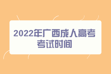 2022年广西成人高考考试时间