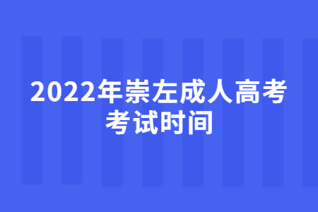 2022年崇左成人高考考试时间