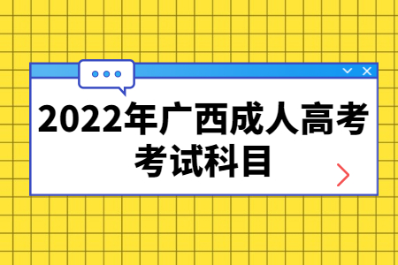 2022年广西成人高考考试科目