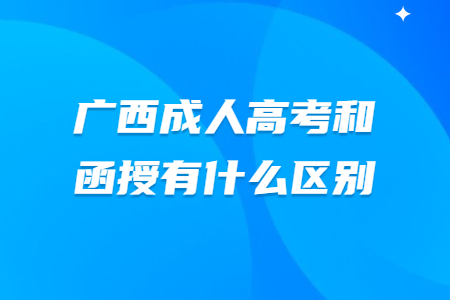 广西成人高考和函授有什么区别?