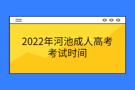 2022年河池成人高考考试时间