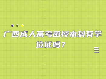 广西成人高考函授本科有学位证吗？