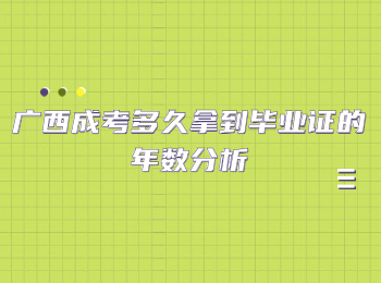 广西成考多久拿到毕业证的年数分析