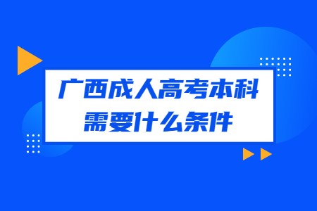 广西成人高考本科需要什么条件