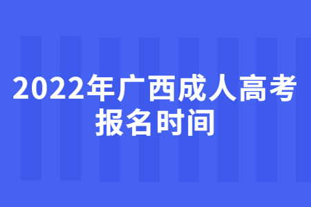 2022年广西成人高考报名时间