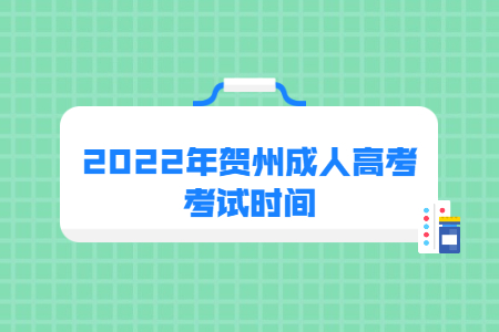 2022年贺州成人高考考试时间