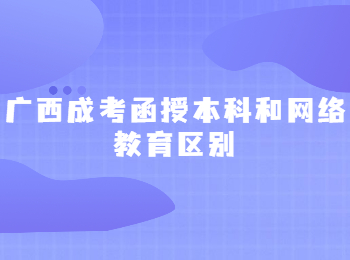 广西成考函授本科和网络教育区别