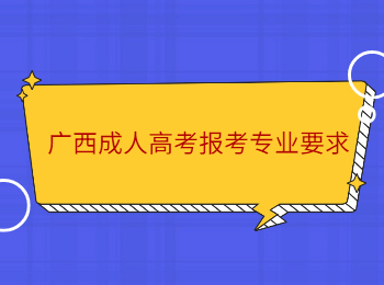 广西成人高考报考专业要求