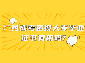 广西成考函授大专毕业证书有用吗?