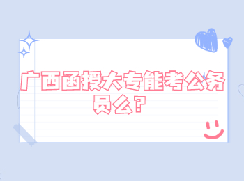广西函授大专能考公务员么？