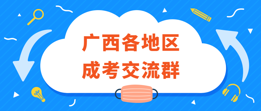 2022年广西各地区成考考生交流群汇总