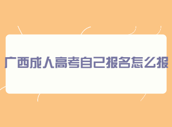 广西成人高考自己报名怎么报