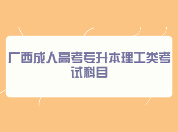 广西成人高考专升本理工类考试科目